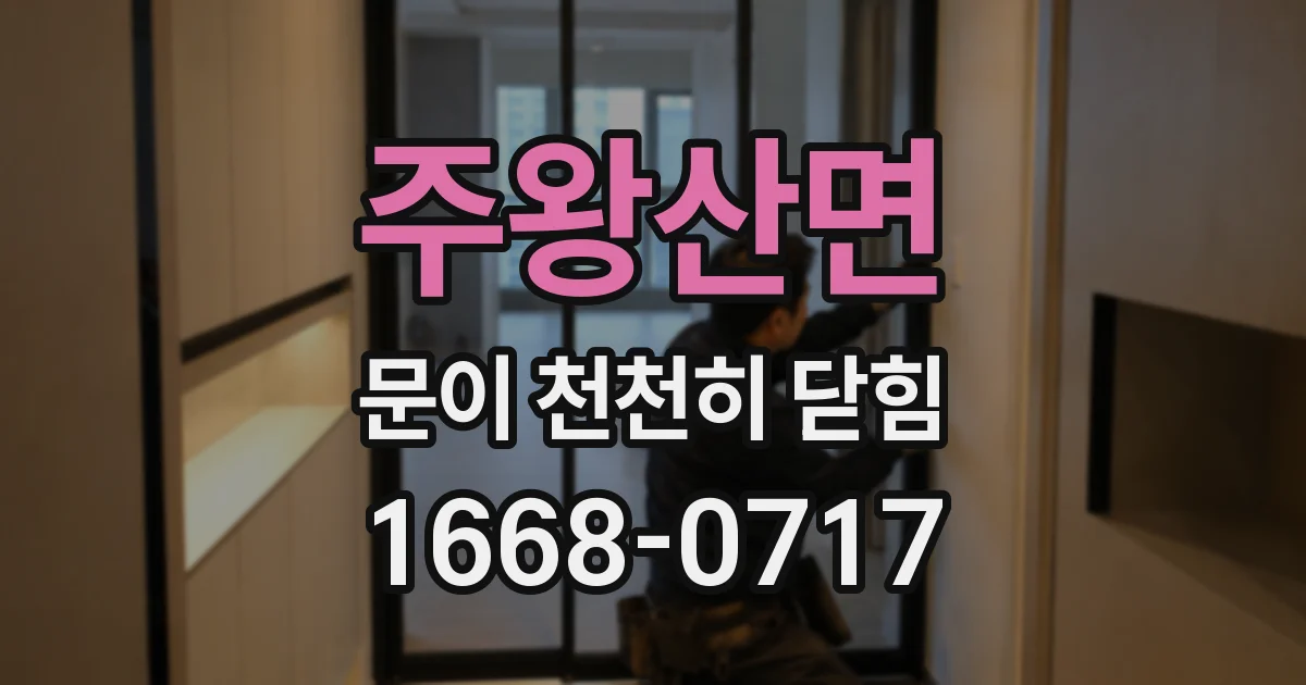주왕산면 문이 천천히 닫힘