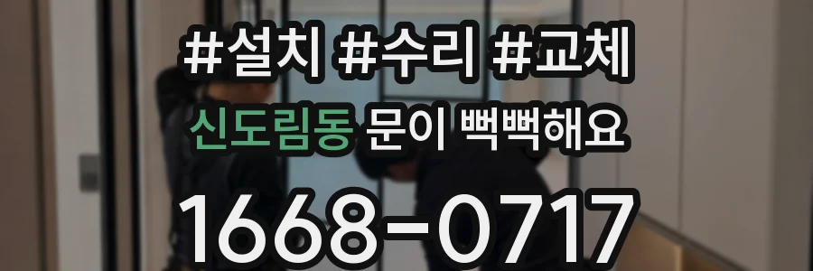 신도림동 문이 뻑뻑해요