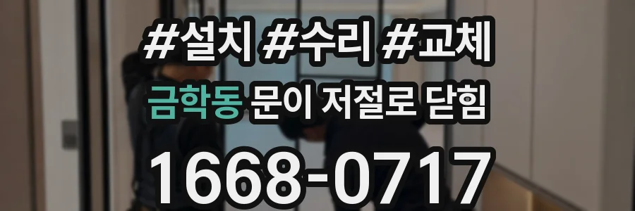 금학동 문이 저절로 닫힘