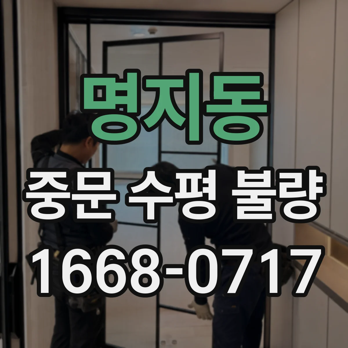 명지동 중문 수평 불량