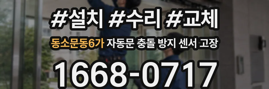동소문동6가 자동문 충돌 방지 센서 고장