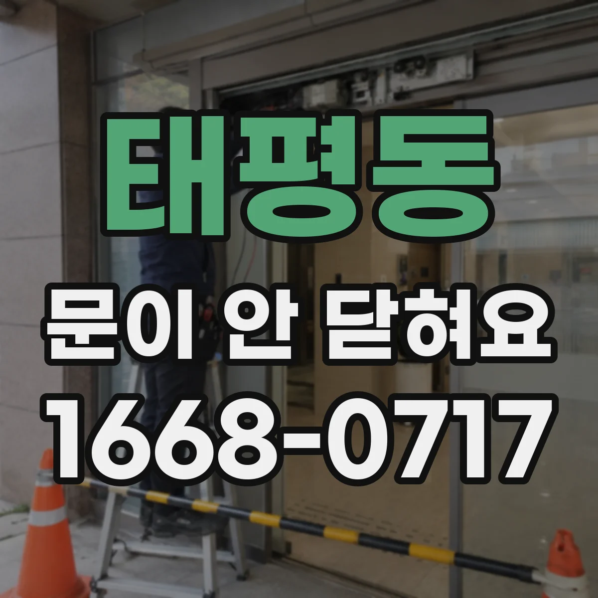 태평동 문이 안 닫혀요