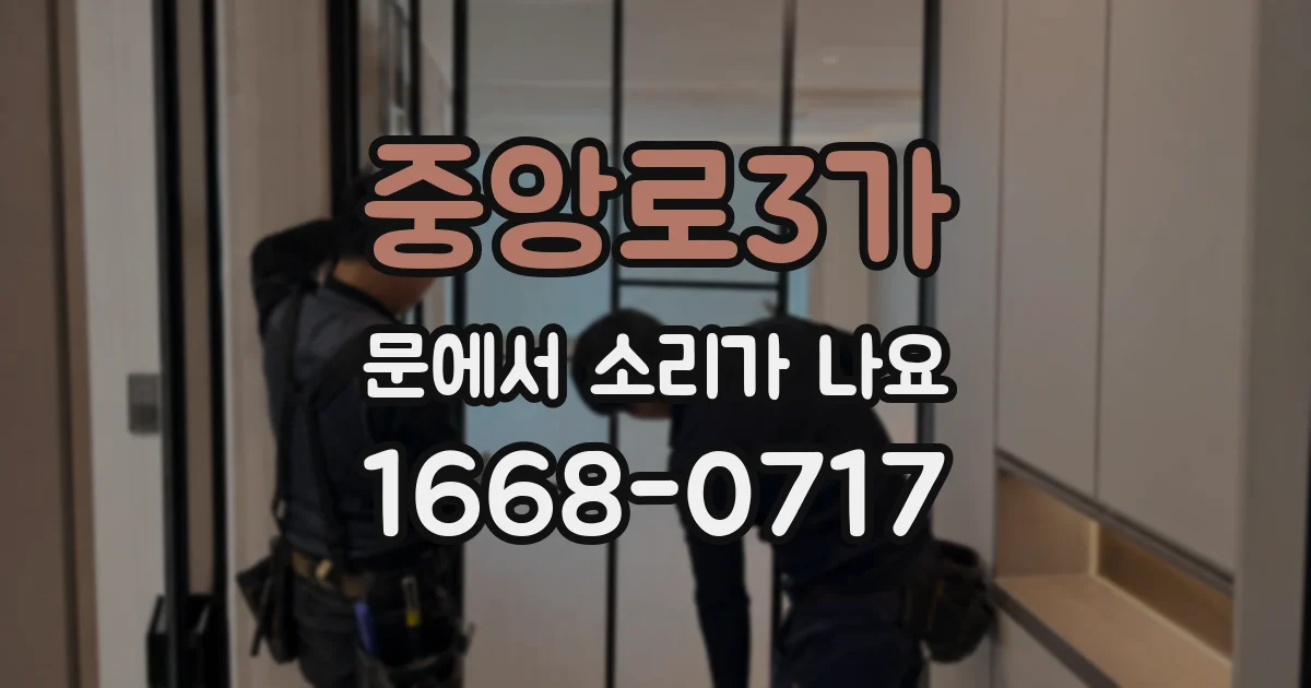 중앙로3가 문에서 소리가 나요