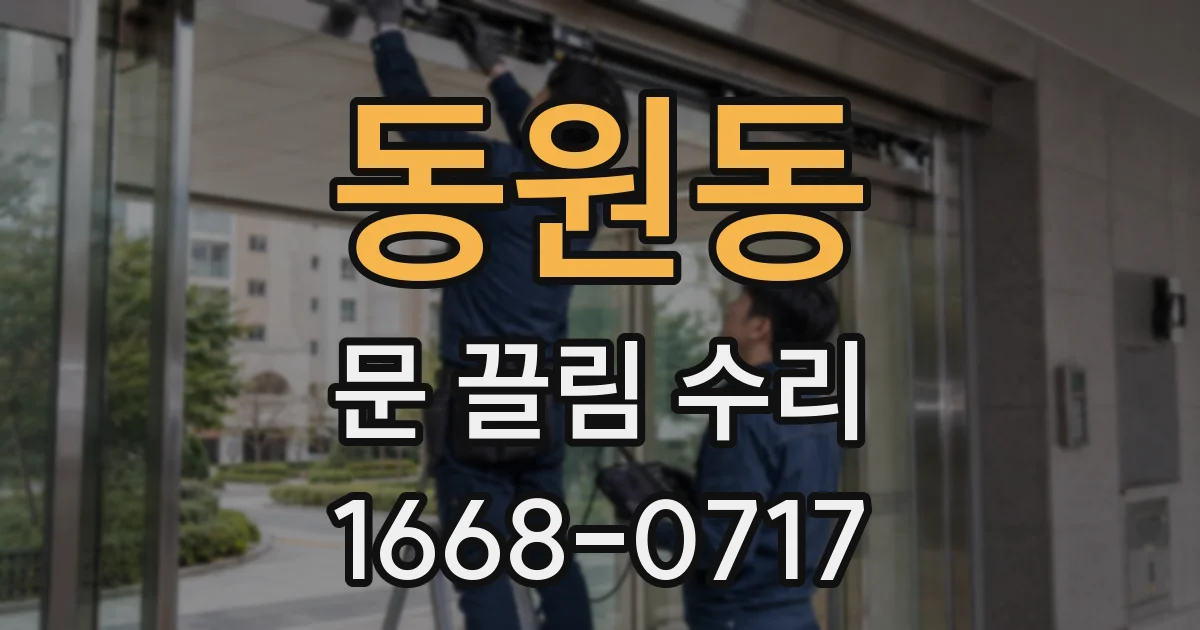 동원동 문 끌림 수리