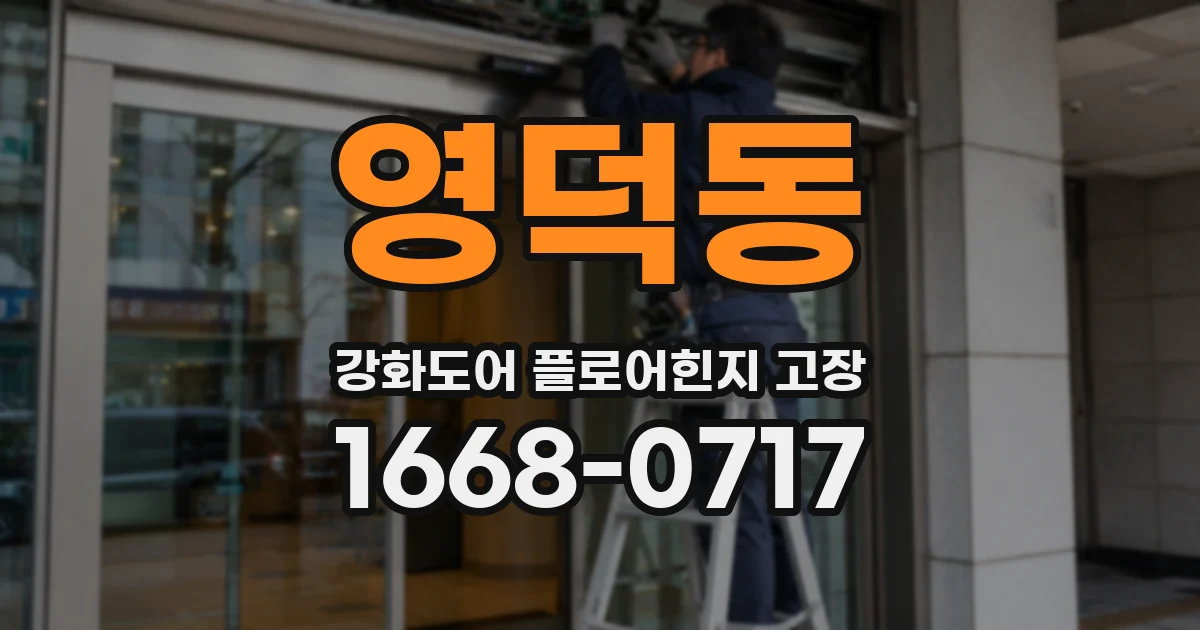 영덕동 강화도어 플로어힌지 고장