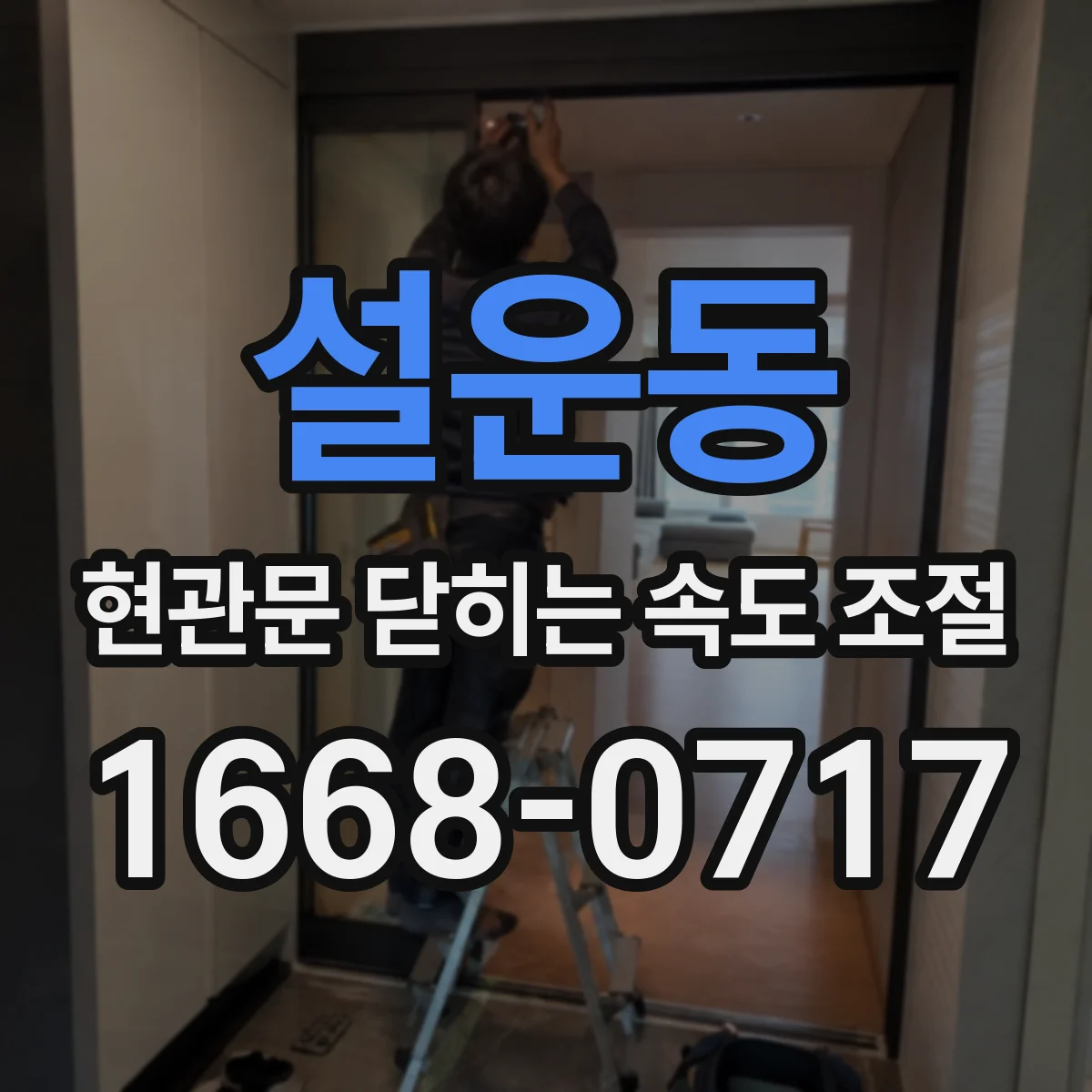 설운동 현관문 닫히는 속도 조절