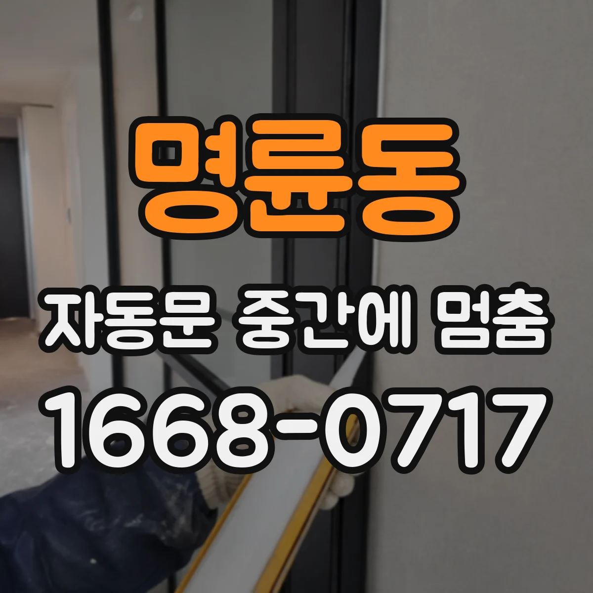 명륜동 자동문 중간에 멈춤