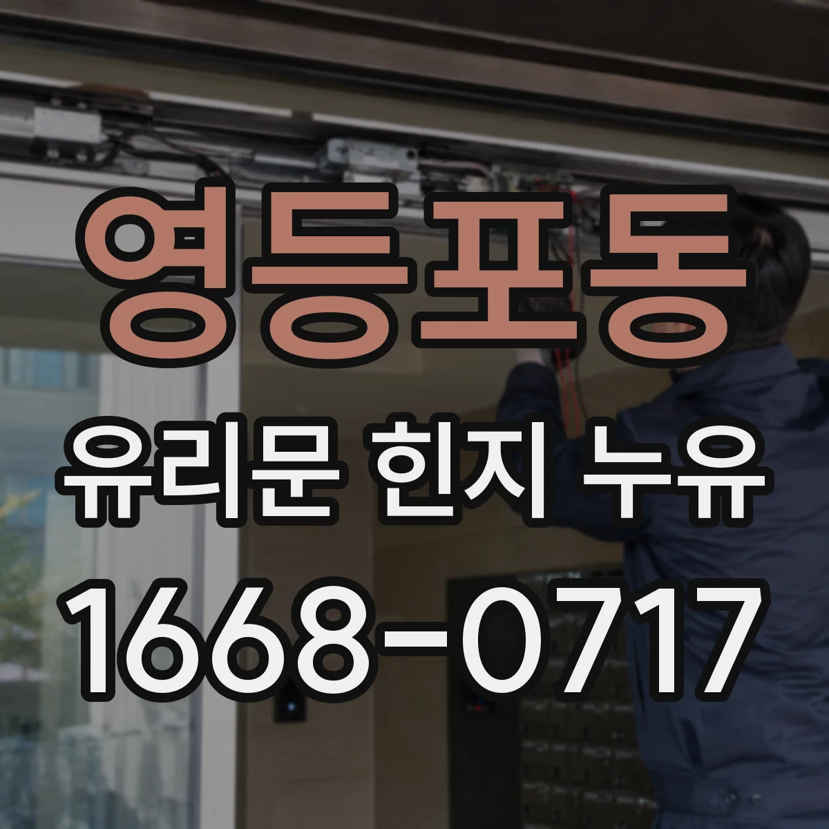 영등포동 유리문 힌지 누유