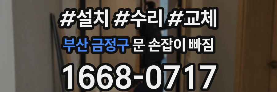 부산 금정구 문 손잡이 빠짐