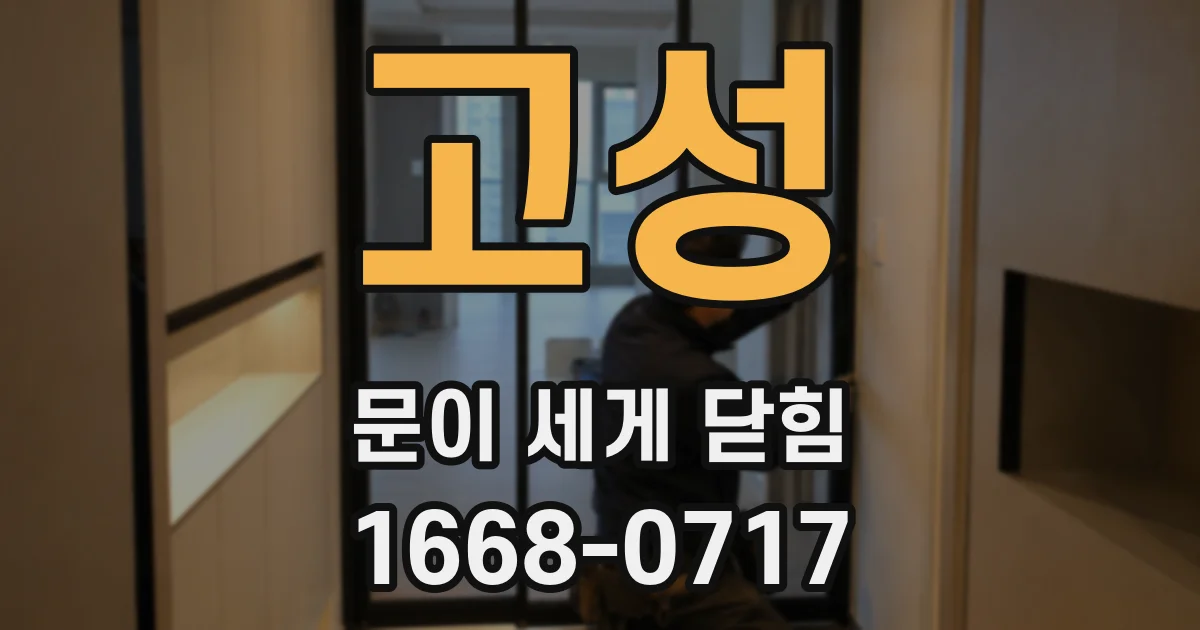 고성 문이 세게 닫힘