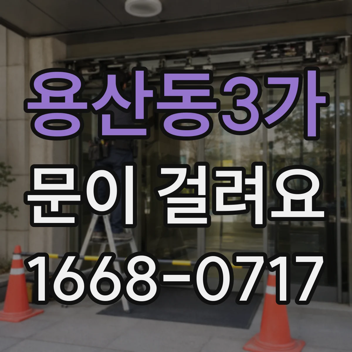 용산동3가 문이 걸려요