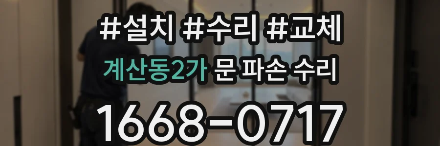 계산동2가 문 파손 수리