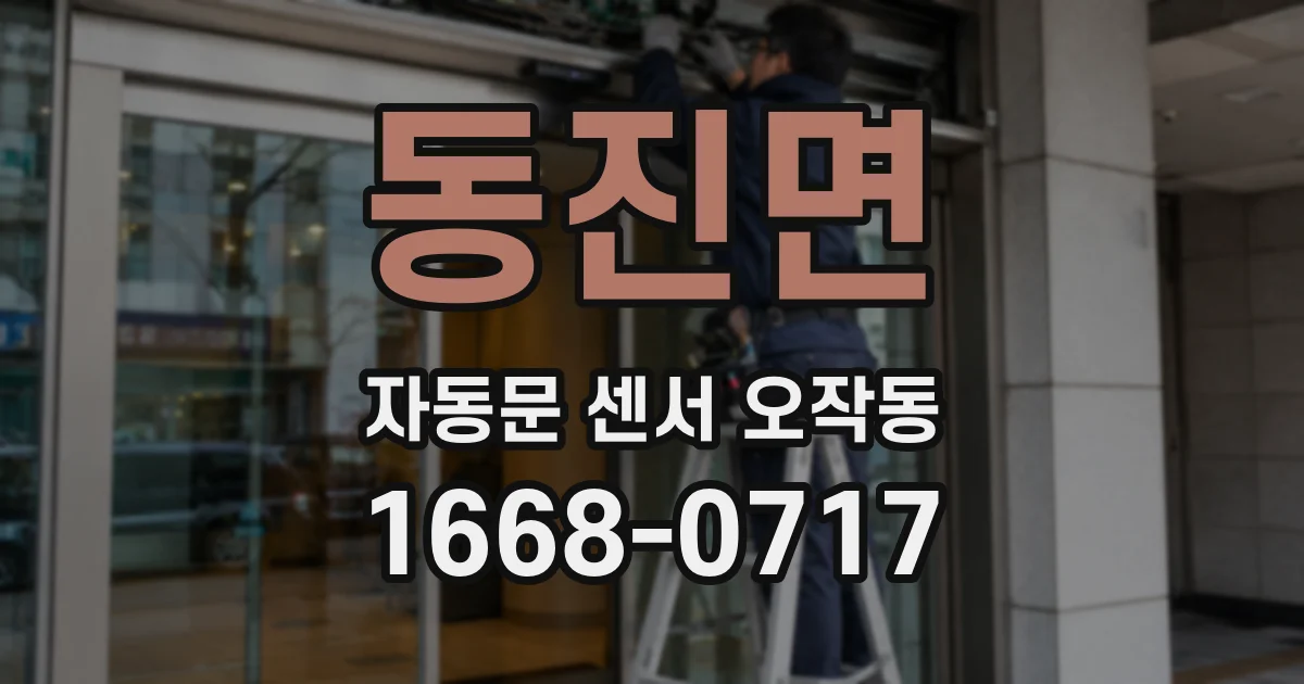 동진면 자동문 센서 오작동