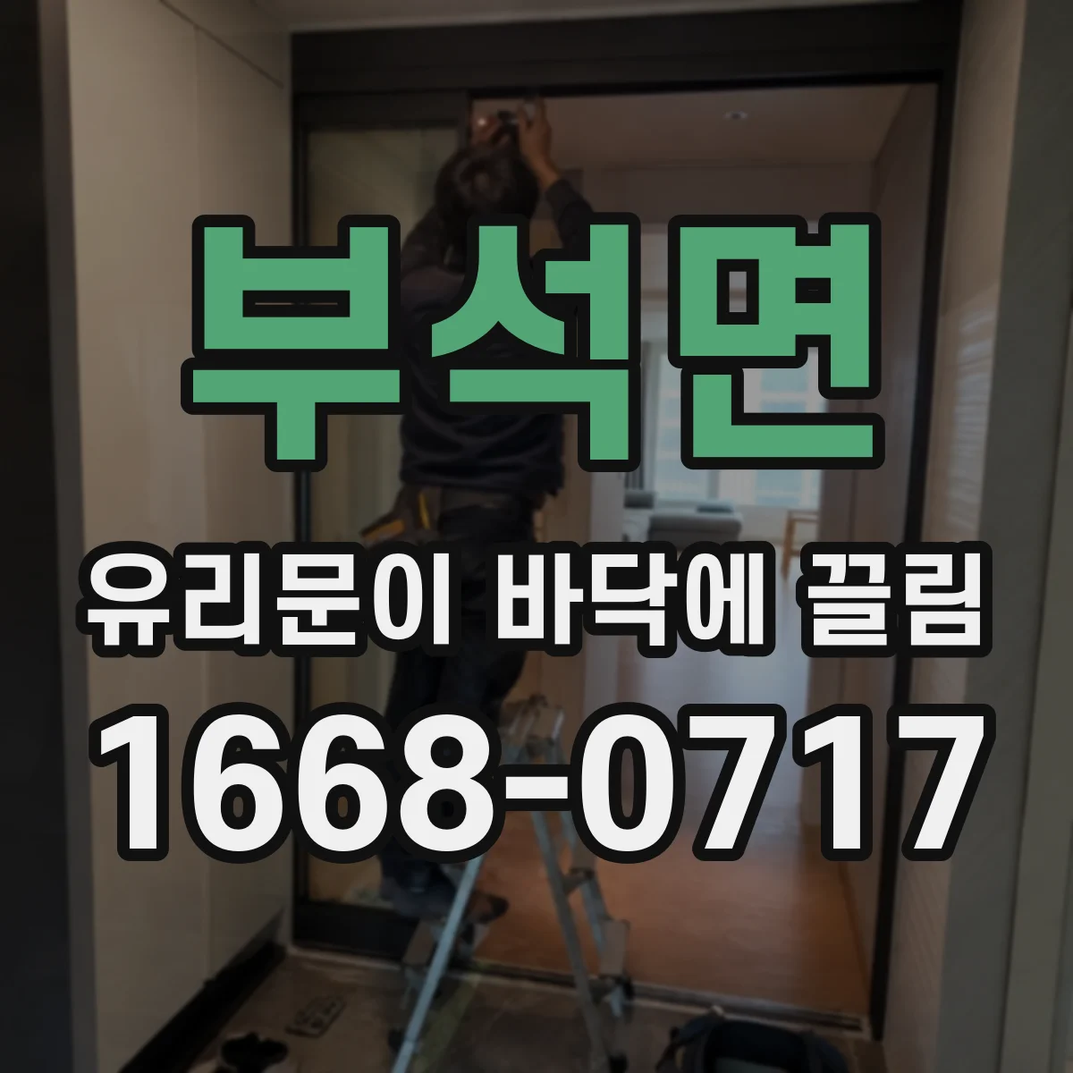 부석면 유리문이 바닥에 끌림