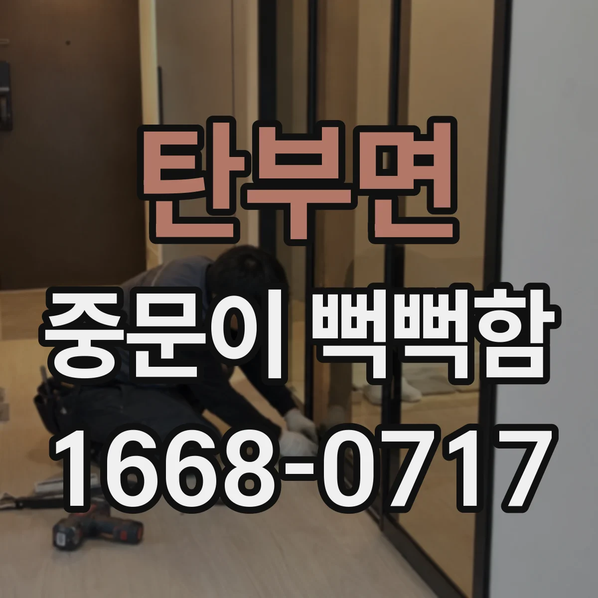 탄부면 중문이 뻑뻑함