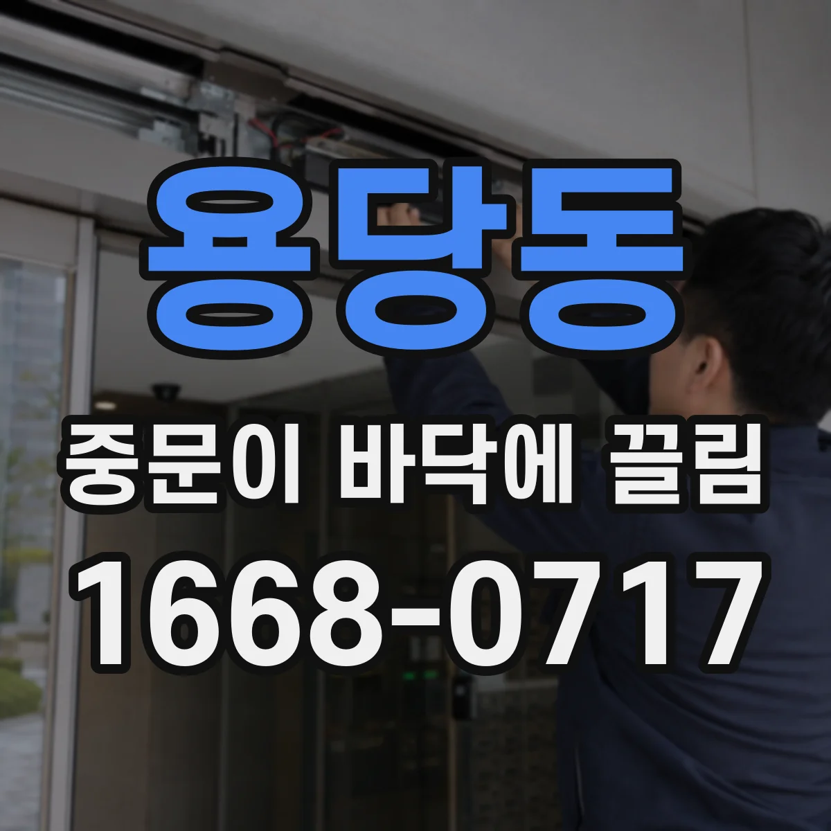 용당동 중문이 바닥에 끌림