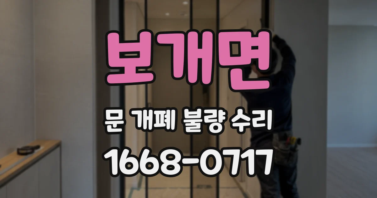 보개면 문 개폐 불량 수리