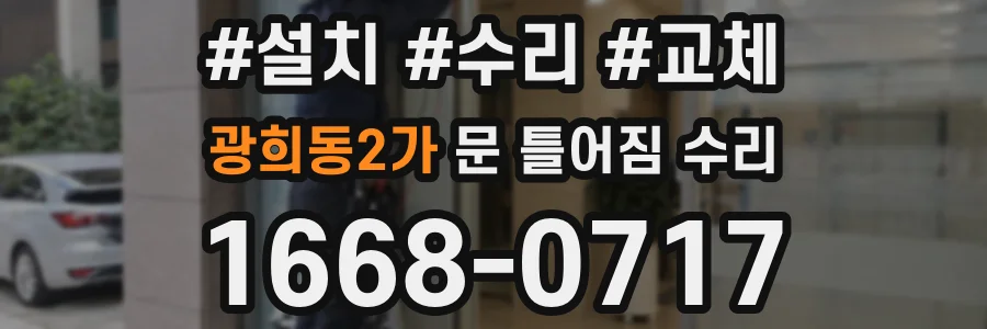 광희동2가 문 틀어짐 수리