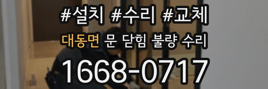 대동면 문 닫힘 불량 수리