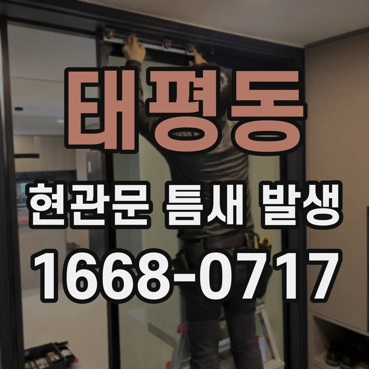 태평동 현관문 틈새 발생