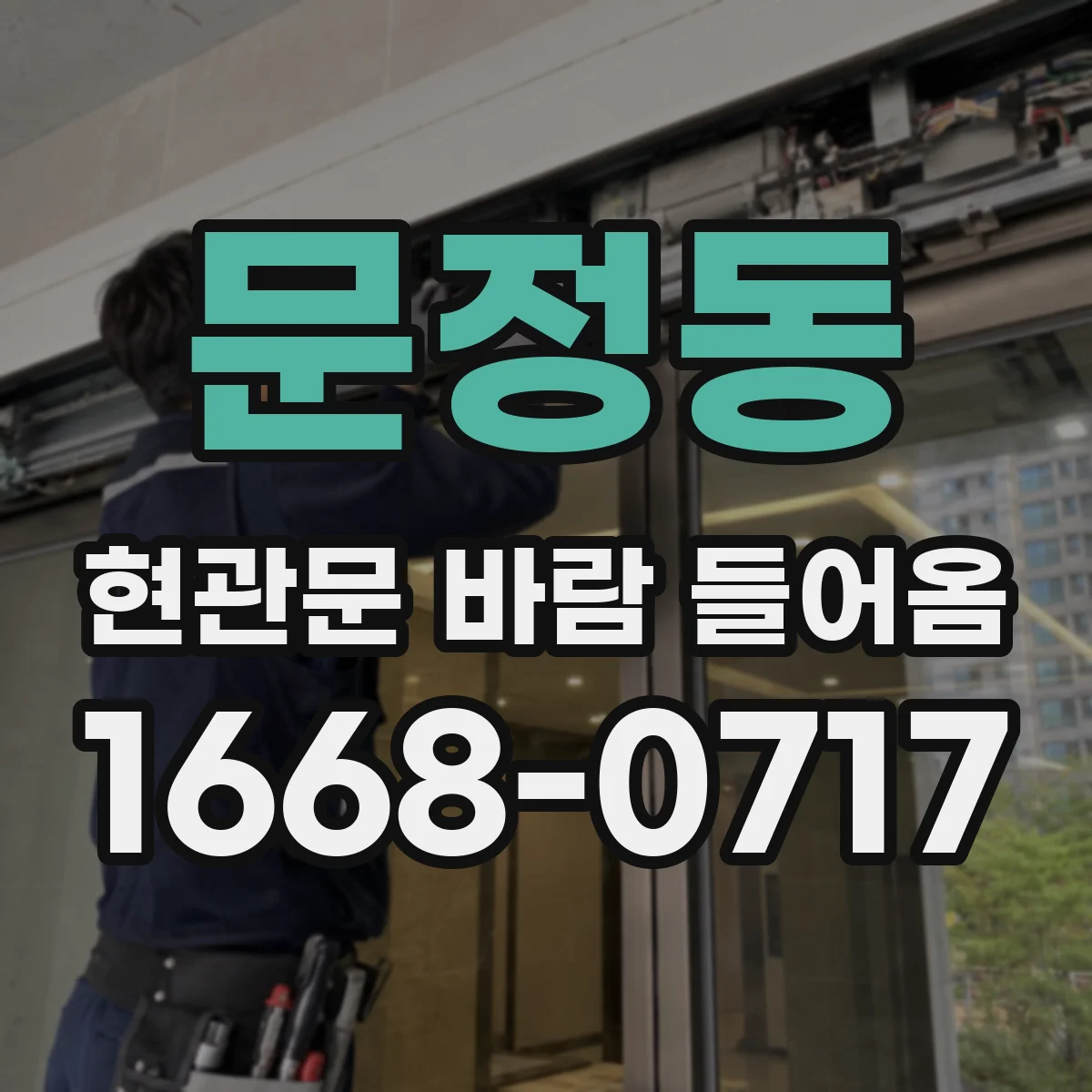 문정동 현관문 바람 들어옴