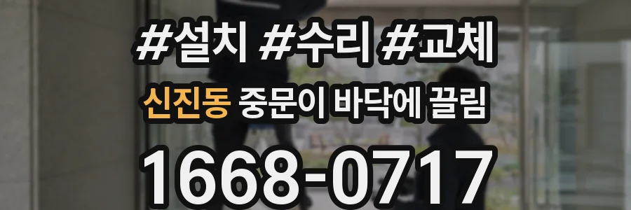신진동 중문이 바닥에 끌림