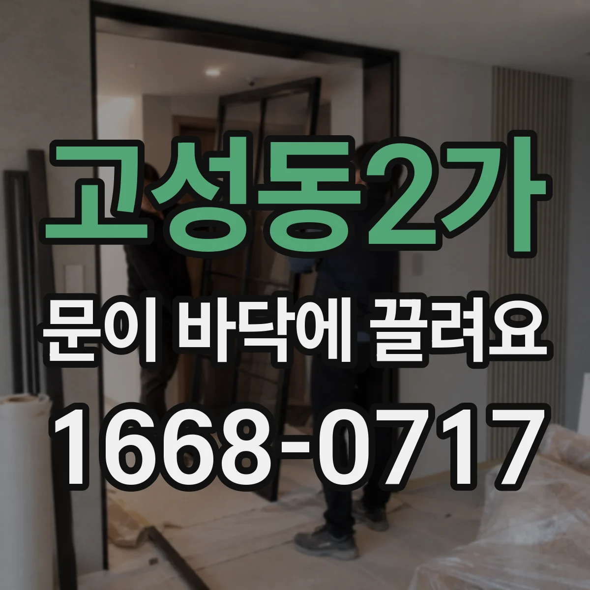 고성동2가 문이 바닥에 끌려요