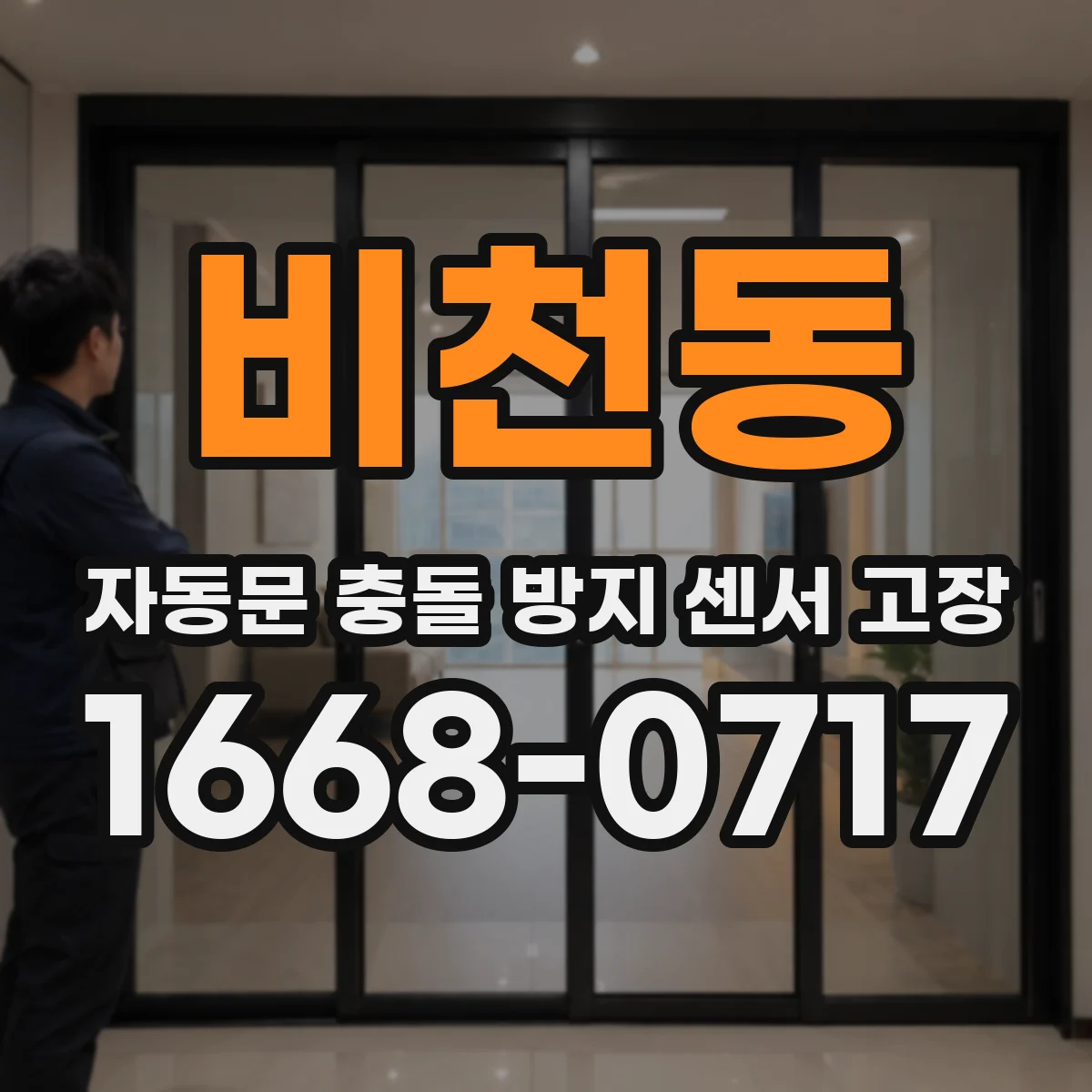 비천동 자동문 충돌 방지 센서 고장