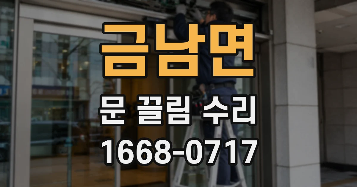 금남면 문 끌림 수리