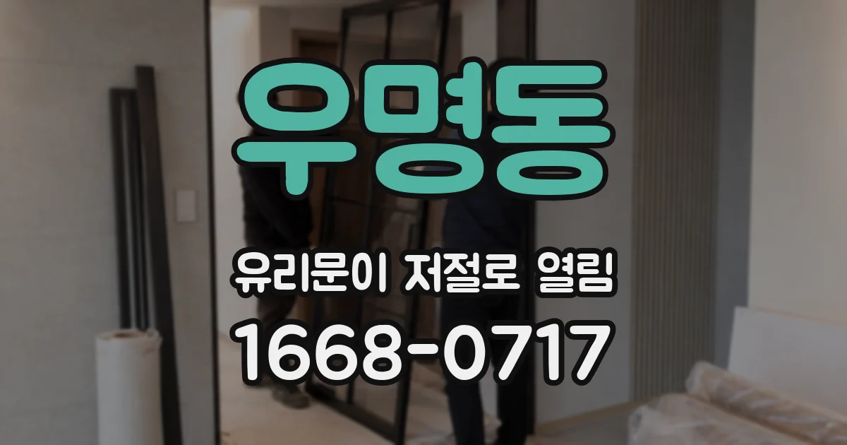 우명동 유리문이 저절로 열림