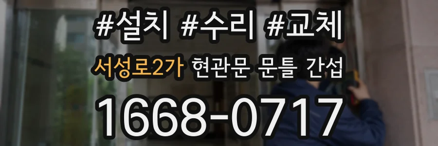 서성로2가 현관문 문틀 간섭