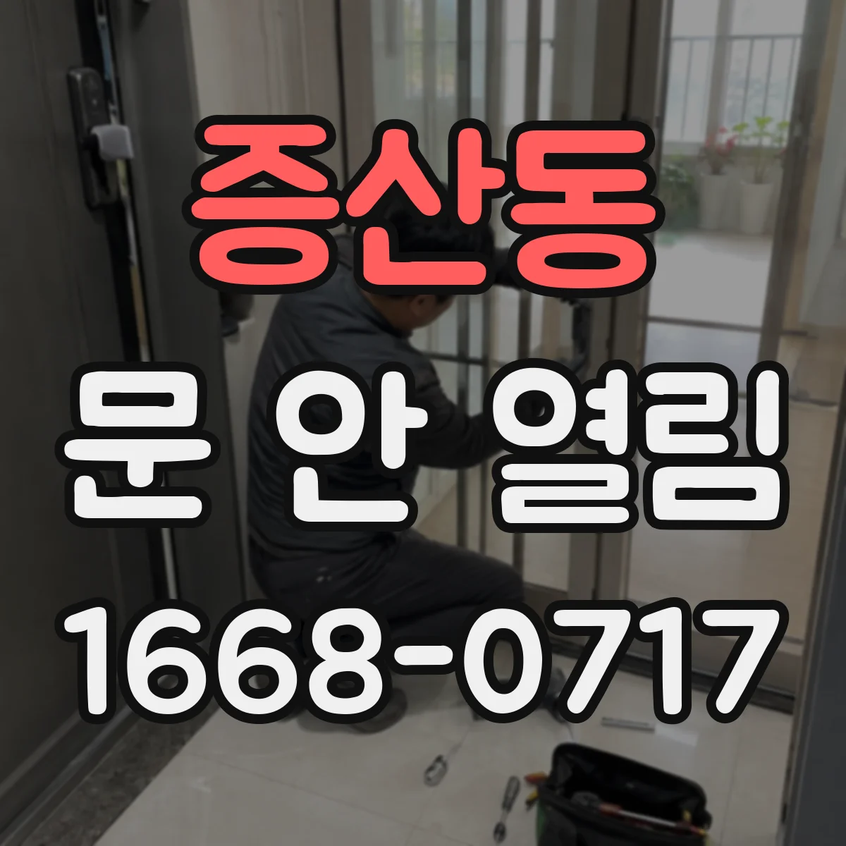 증산동 문 안 열림