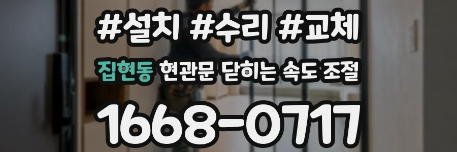 집현동 현관문 닫히는 속도 조절