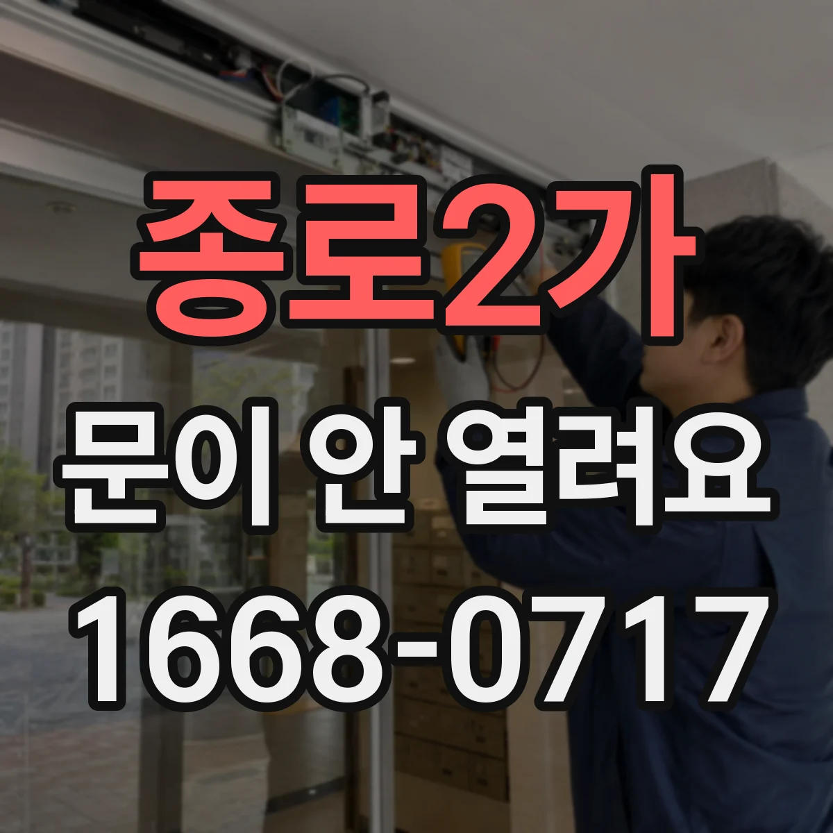 종로2가 문이 안 열려요