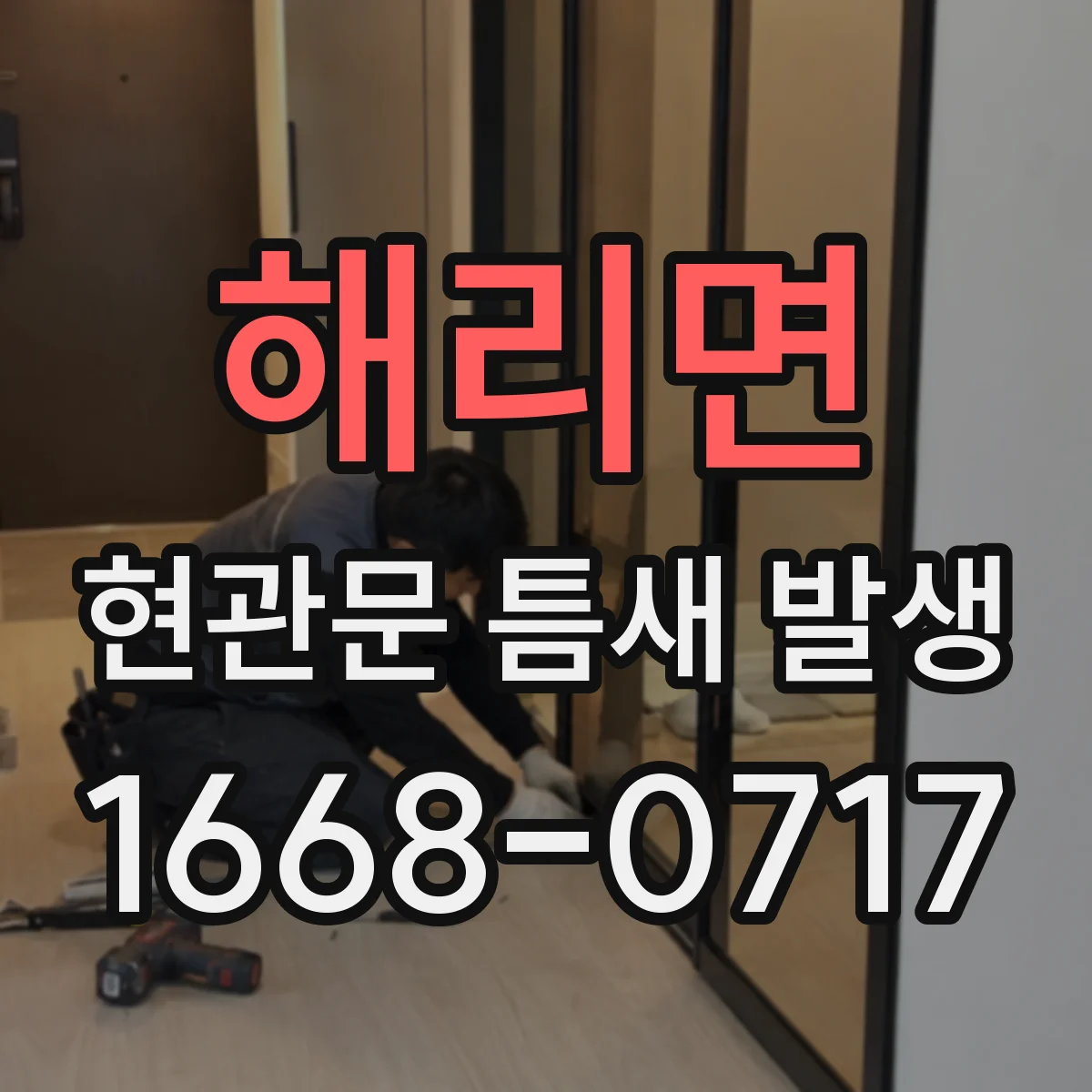 해리면 현관문 틈새 발생