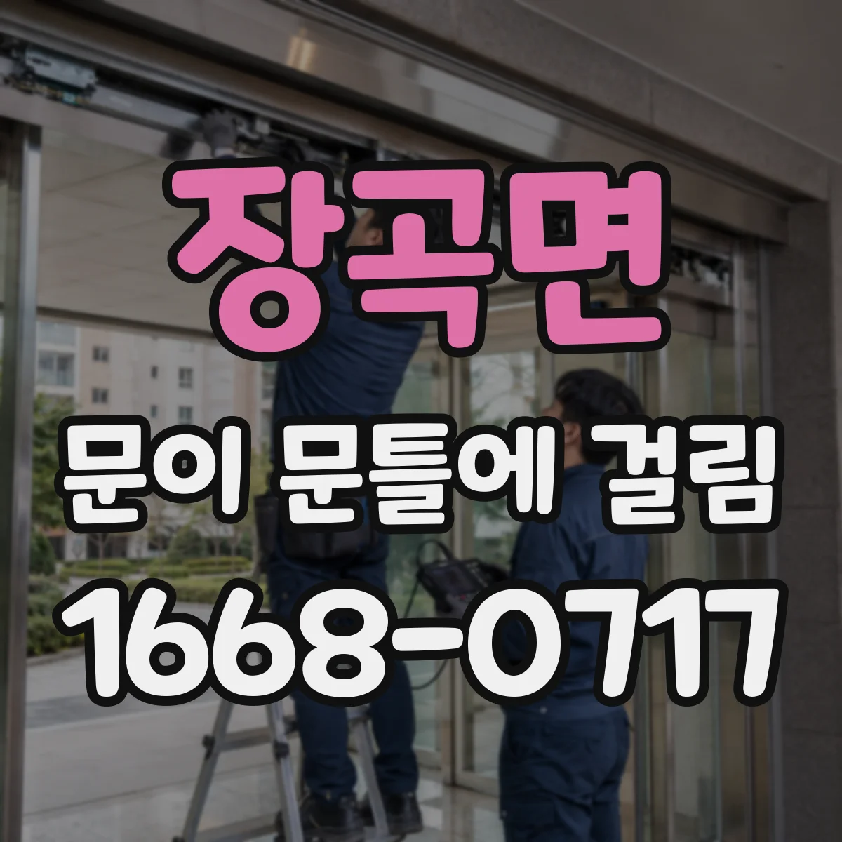 장곡면 문이 문틀에 걸림