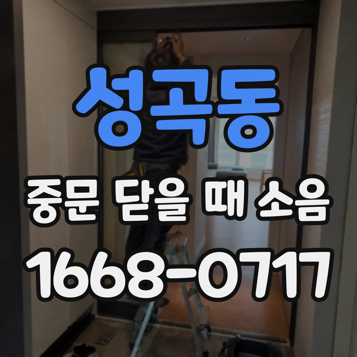 성곡동 중문 닫을 때 소음