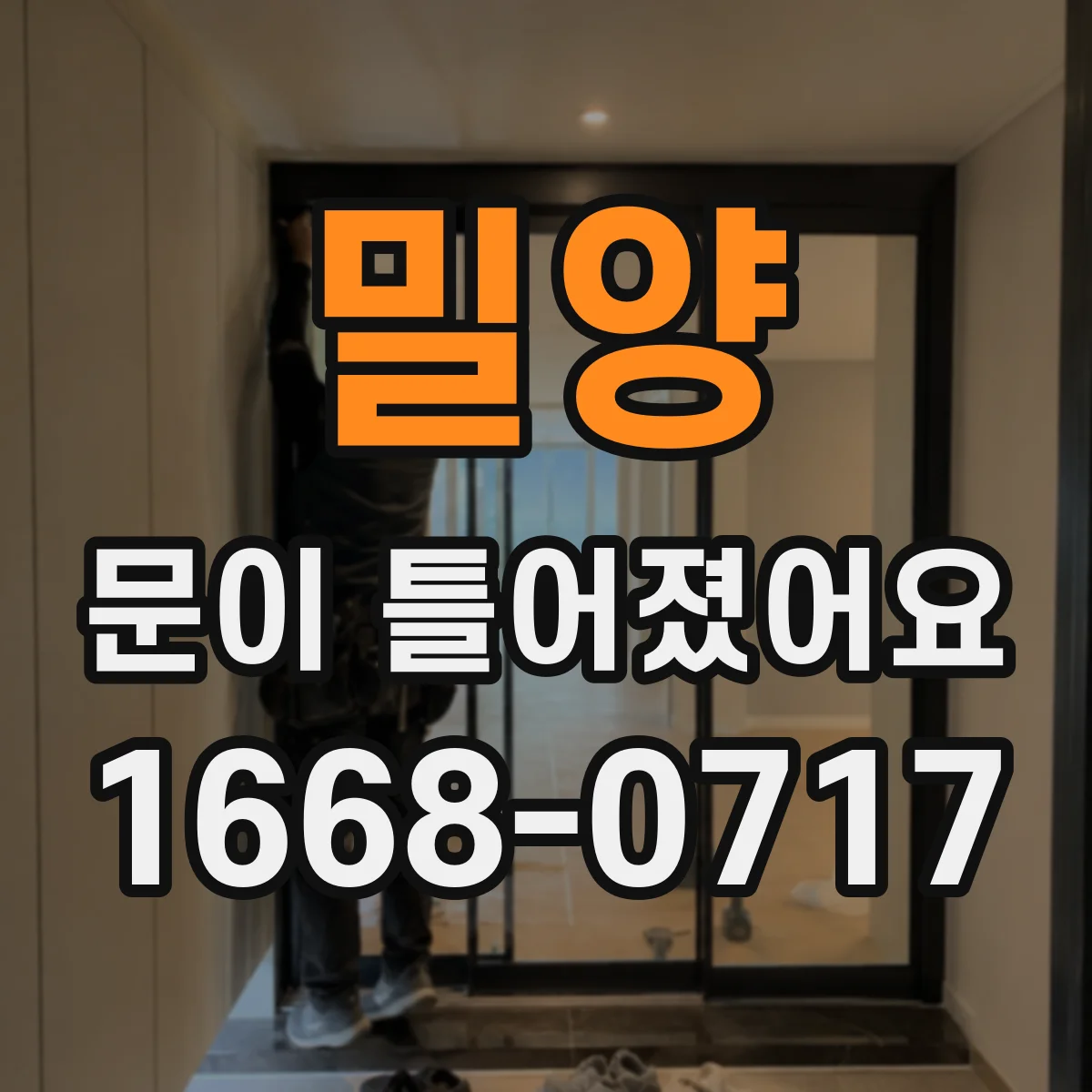 밀양 문이 틀어졌어요