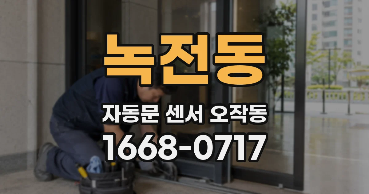 녹전동 자동문 센서 오작동