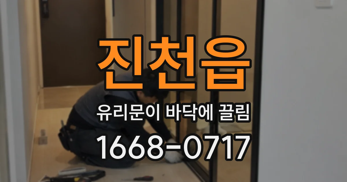 진천읍 유리문이 바닥에 끌림