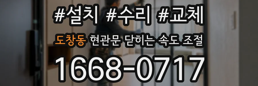 도창동 현관문 닫히는 속도 조절