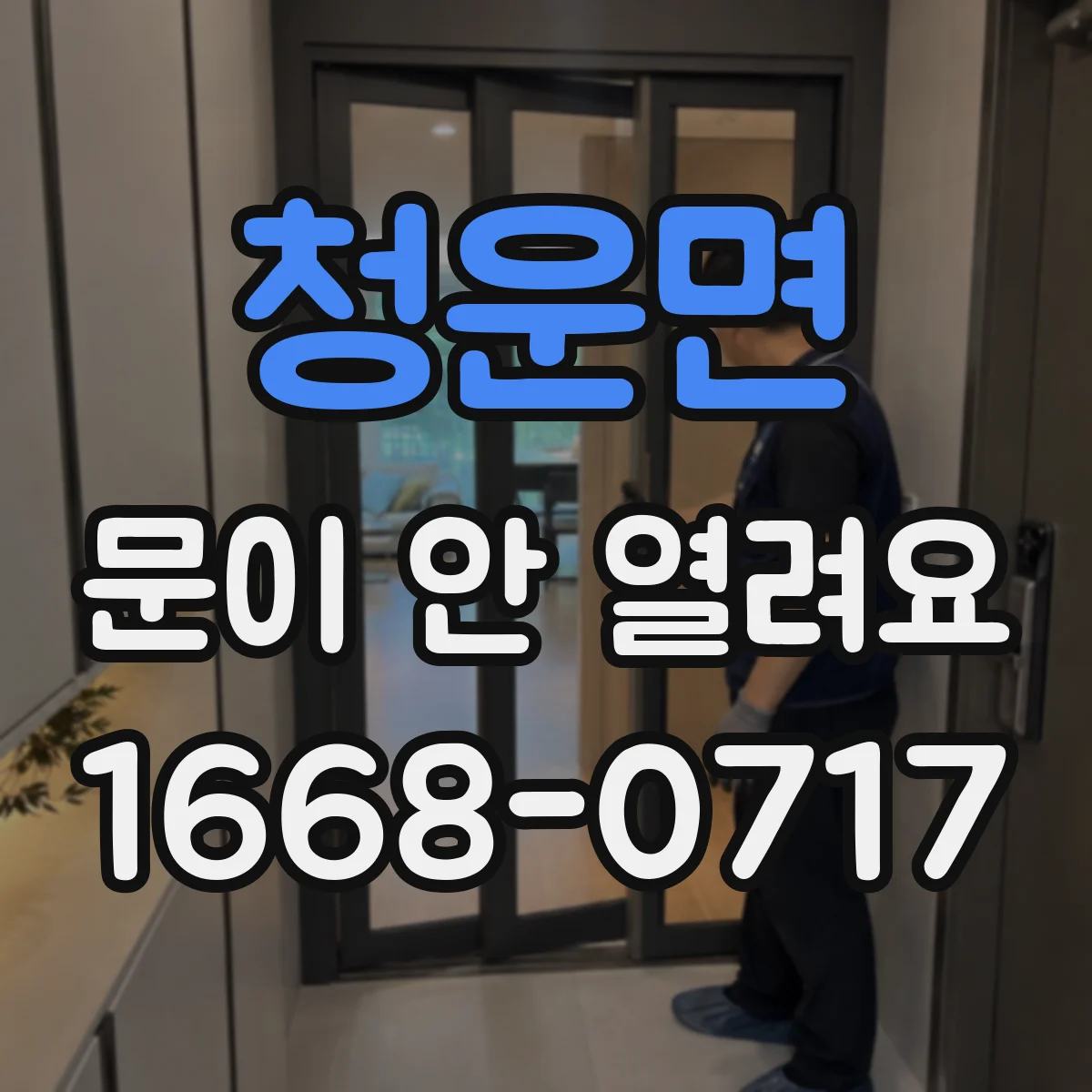 청운면 문이 안 열려요
