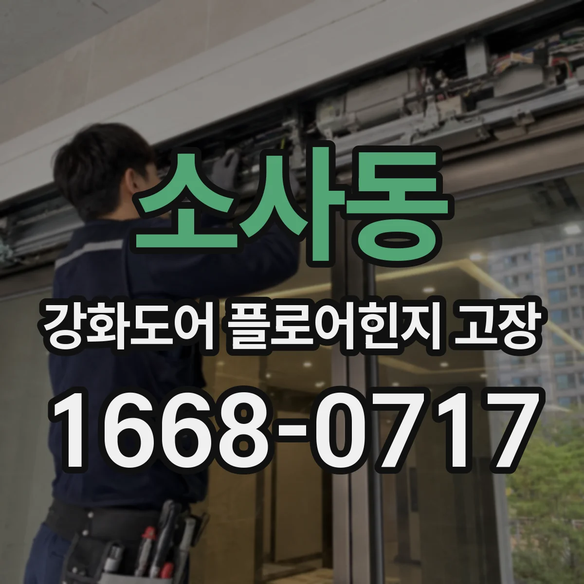 소사동 강화도어 플로어힌지 고장