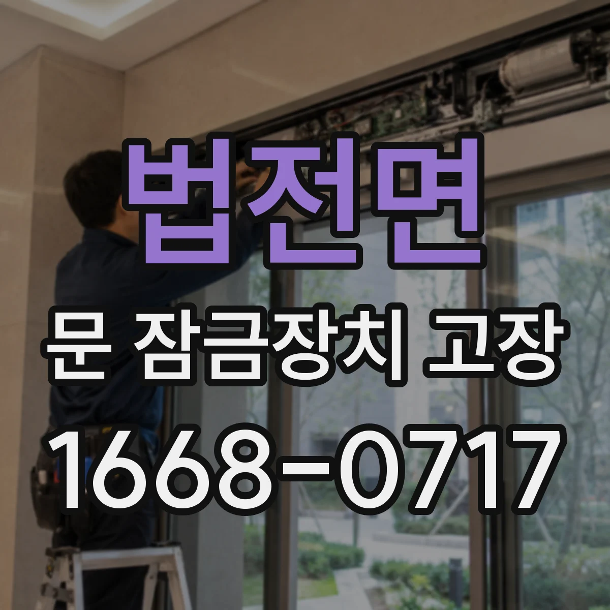 법전면 문 잠금장치 고장