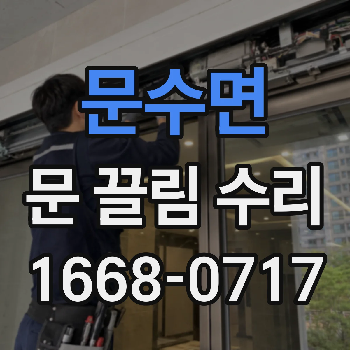문수면 문 끌림 수리