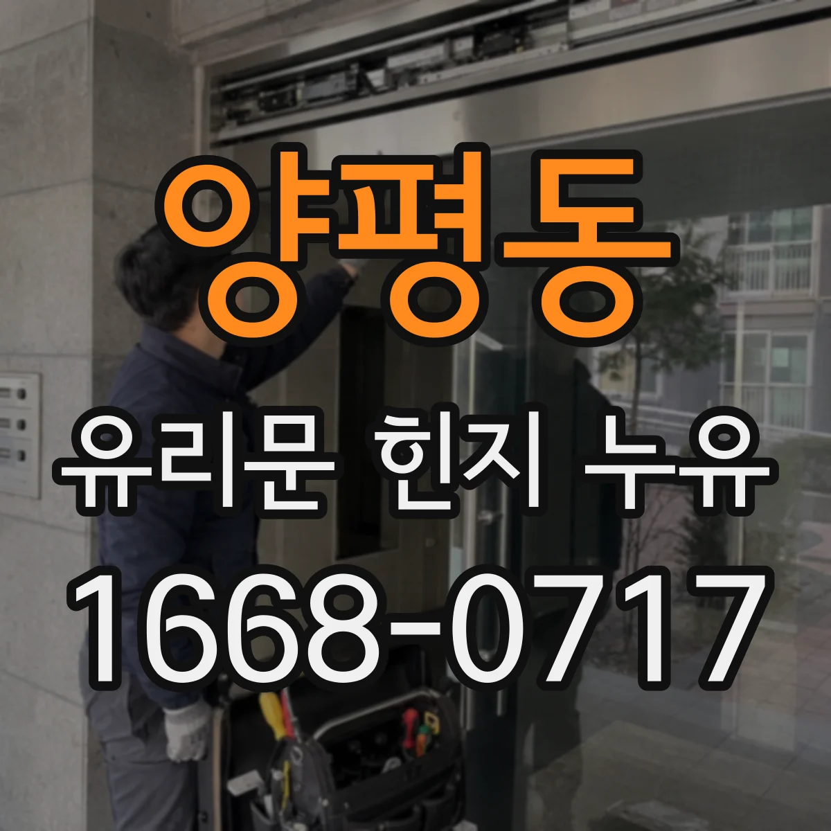 양평동 유리문 힌지 누유