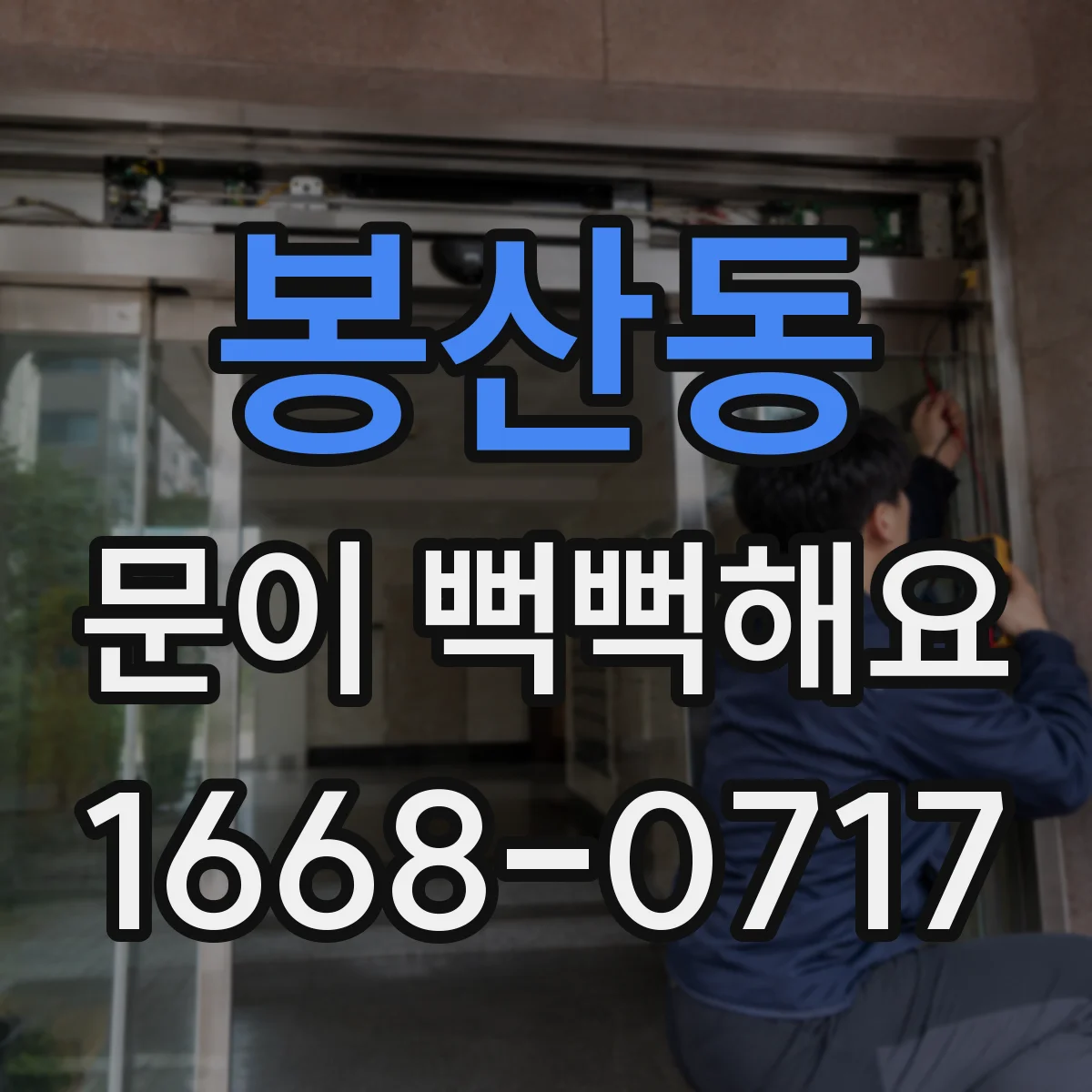 봉산동 문이 뻑뻑해요
