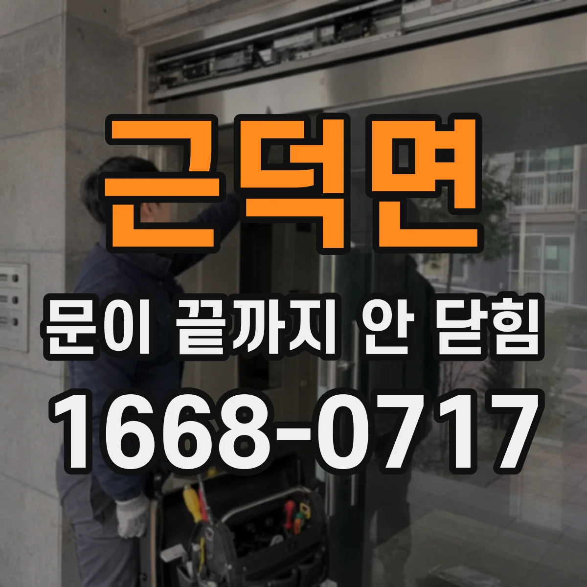 근덕면 문이 끝까지 안 닫힘