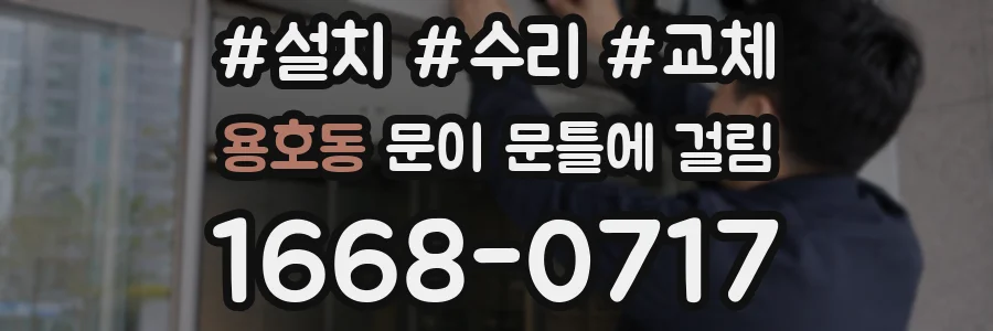 용호동 문이 문틀에 걸림