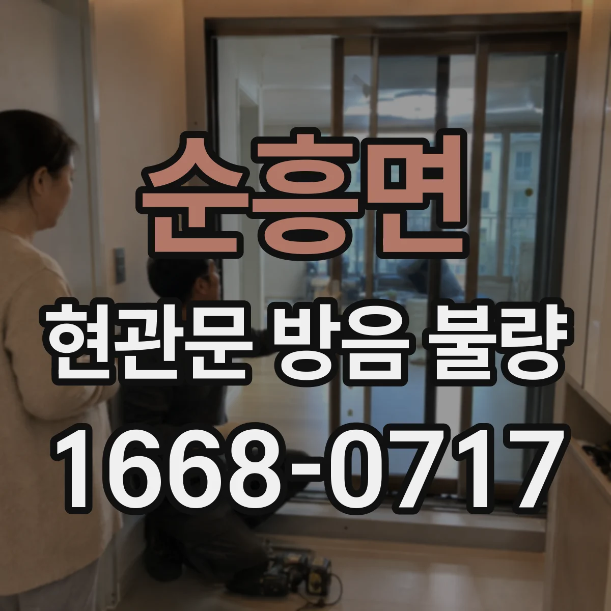 순흥면 현관문 방음 불량